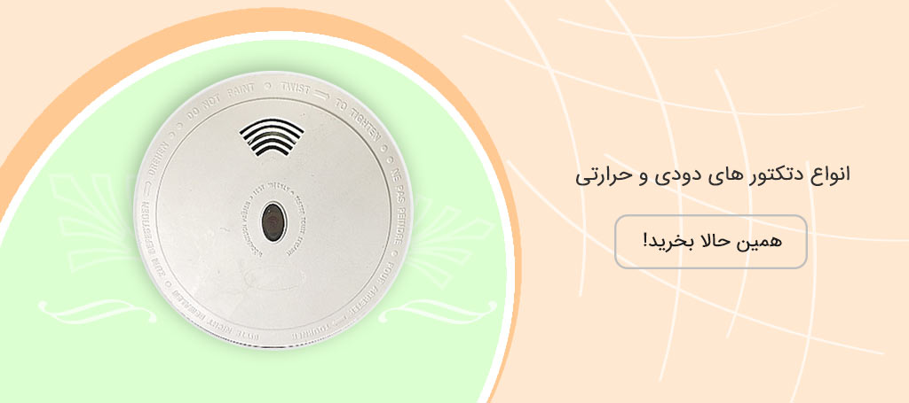 slide-chaharkhoneh-desk1-6 دتکتور دودی و حرارتی