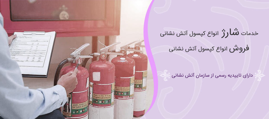slide-chaharkhoneh-desk1-8 شارژ و فروش انواع کپسول آتش نشانی
