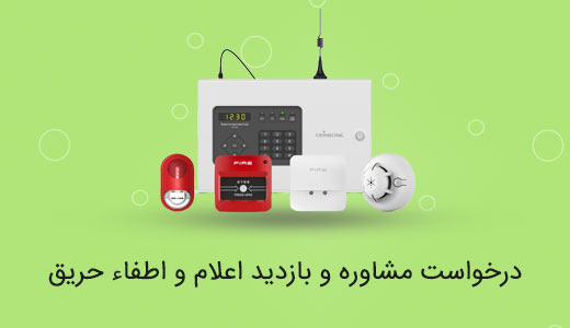 درخواست مشاوره اعلام و اطفای حریق