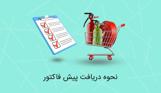 دریافت پیش فاکتور