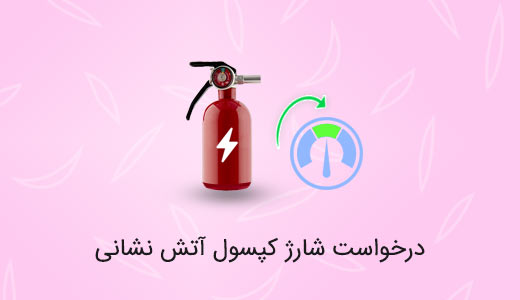 درخواست شارژ کپسول آتش نشانی